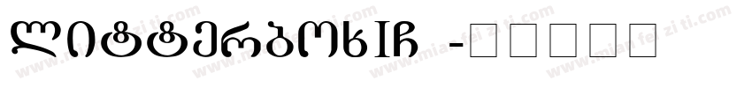 litterboxICD字体转换