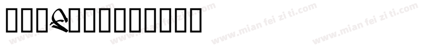 电玩_Free字体转换