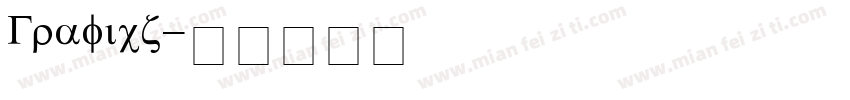 Graficz字体转换