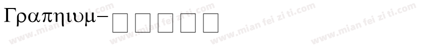 Graphium字体转换
