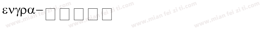 engra字体转换