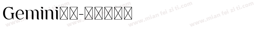 Gemini文道字体转换