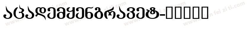 academyengravet字体转换