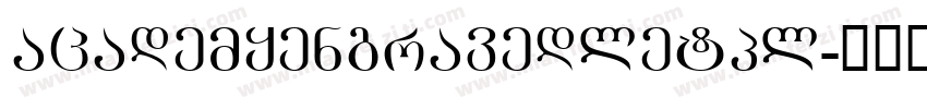 academyengravedletpl字体转换