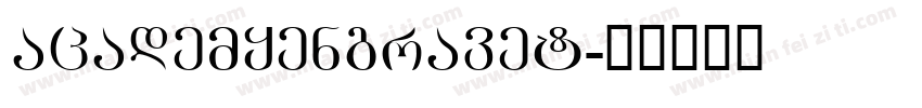 academyengravet字体转换