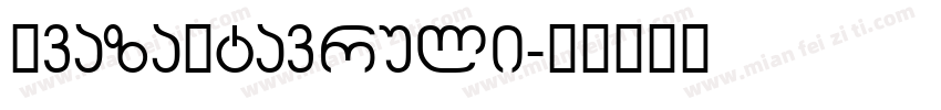 AvazaMtavruli字体转换