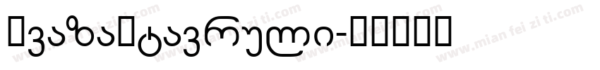 AvazaMtavruli字体转换