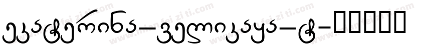 ekaterina_velikaya_t字体转换