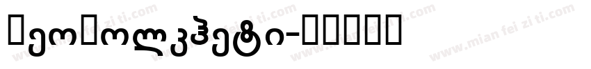 GeoKolkheti字体转换