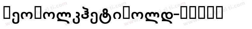 GeoKolkhetiBold字体转换