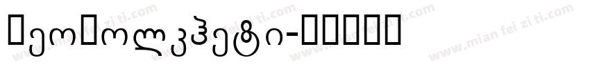 GeoKolkheti字体转换