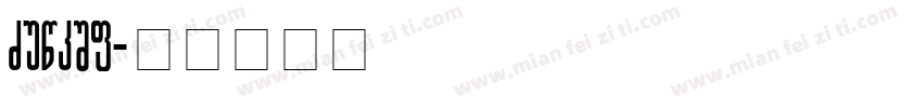 Georia字体转换