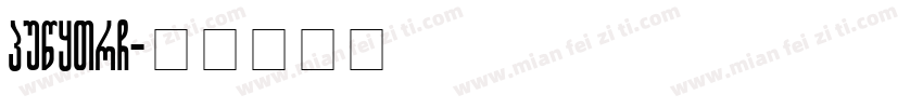 geo.shx字体转换
