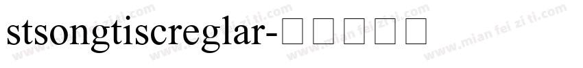 stsongtiscreglar字体转换
