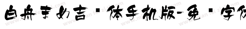 白舟まめ吉书体手机版字体转换