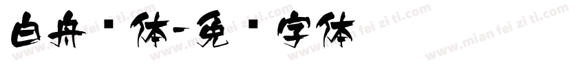 白舟书体字体转换