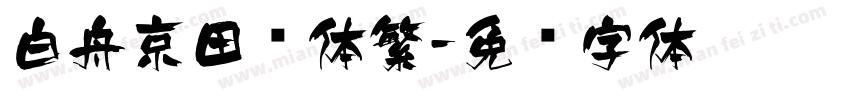 白舟京田书体繁字体转换