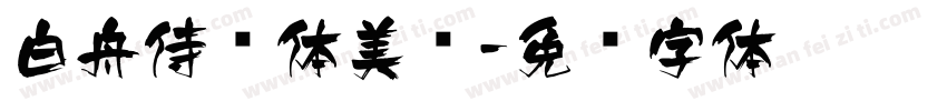 白舟侍书体美术字体转换