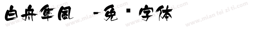 白舟隼風體字体转换