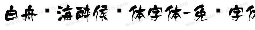 白舟鲸海酔侯书体字体字体转换