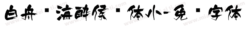 白舟鲸海酔侯书体小字体转换