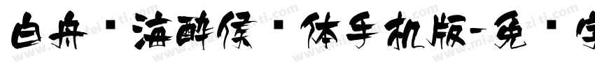 白舟鲸海酔侯书体手机版字体转换
