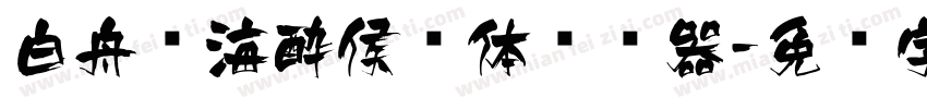 白舟鲸海酔侯书体转换器字体转换