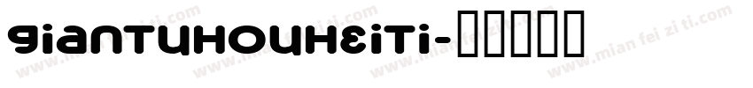 giantuhouheiti字体转换