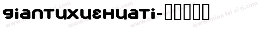 giantuxuehuati字体转换