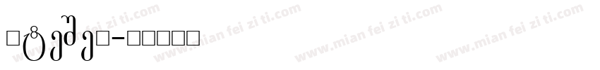 UntitV字体转换