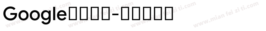 Google中文字体字体转换