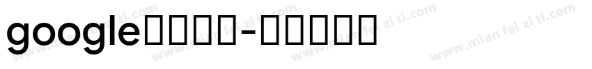 google翻译在线字体转换