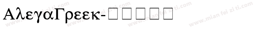 AlegaGreek字体转换