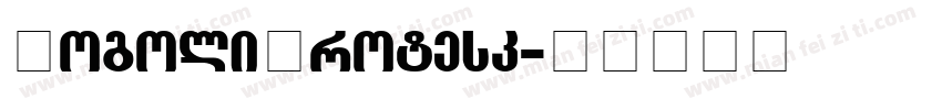 GogoliGrotesk字体转换