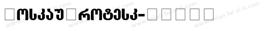 MoskauGrotesk字体转换