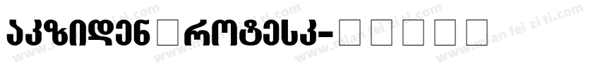 akzidenGrotesk字体转换