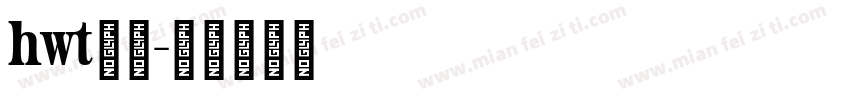 hwt免费字体转换