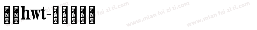 苹方hwt字体转换
