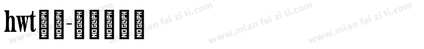 hwt免费字体转换