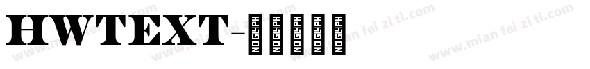 HWTEXT字体转换