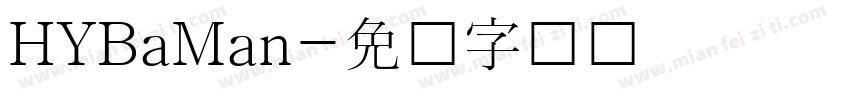 HYBaMan字体转换