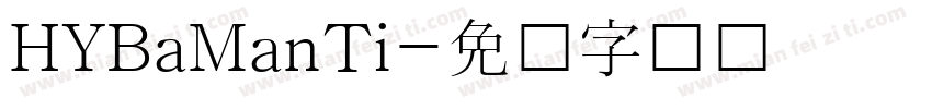HYBaManTi字体转换