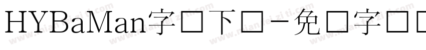 HYBaMan字体下载字体转换