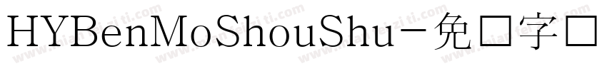 HYBenMoShouShu字体转换