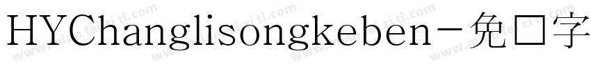 HYChanglisongkeben字体转换