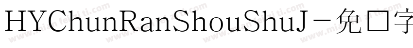 HYChunRanShouShuJ字体转换