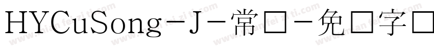 HYCuSong-J-常规字体转换