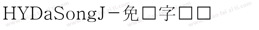 HYDaSongJ字体转换