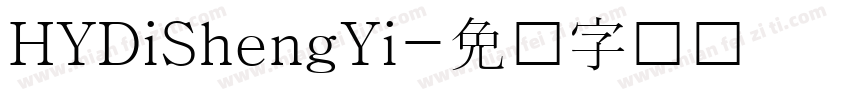HYDiShengYi字体转换
