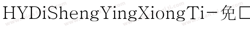 HYDiShengYingXiongTi字体转换